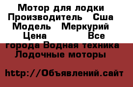 Мотор для лодки › Производитель ­ Сша › Модель ­ Меркурий › Цена ­ 58 000 - Все города Водная техника » Лодочные моторы   